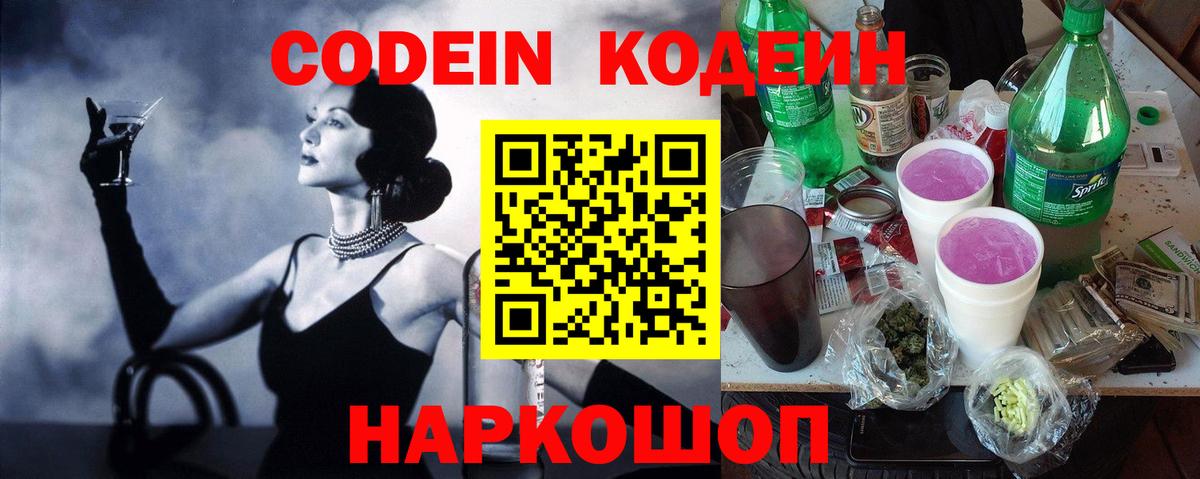 Кодеин Purple Drank  наркошоп  Нарткала  Вход с VPN  Кодеин напиток Lean (лин) 