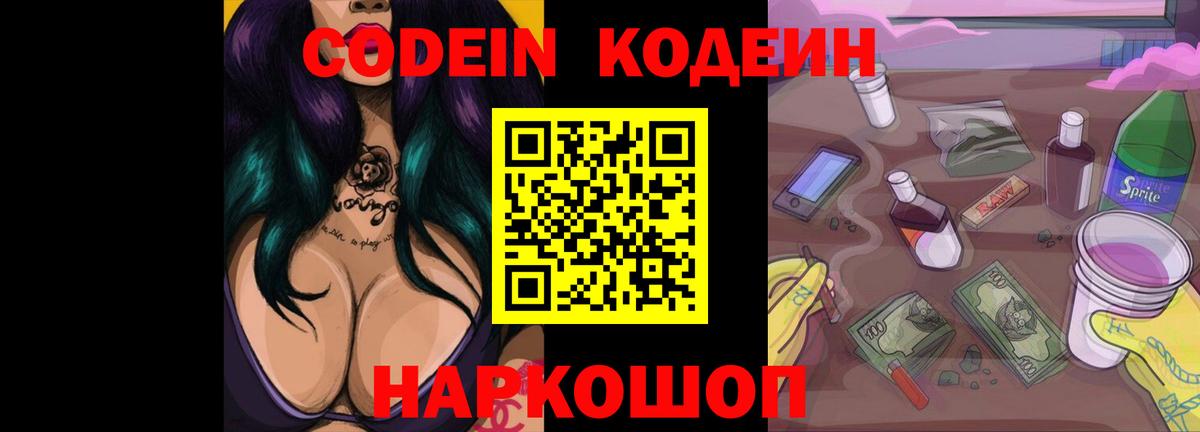 Codein напиток Lean (лин) Нарткала